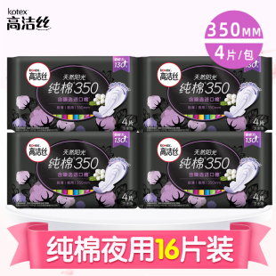 高洁丝卫生巾夜用臻选澳洲进口纯棉超薄350mm4片x4包姨妈巾