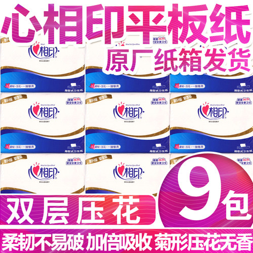 心相印平板卫生纸抽取式双层