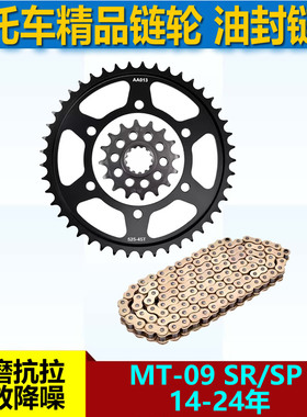适用于雅马哈MT-09 SR/SP 14-24年链盘大小链轮前后牙盘525套链条