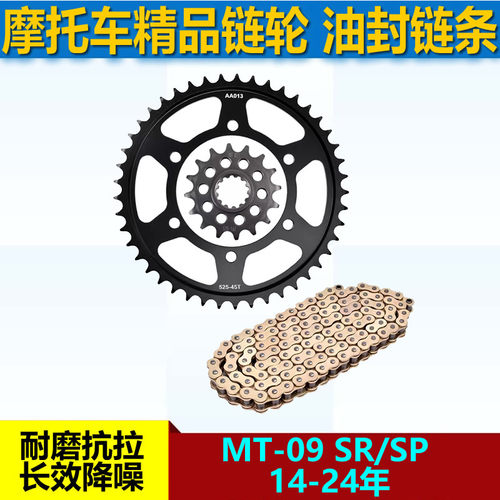 适用于雅马哈MT-09 SR/SP 14-24年链盘大小链轮前后牙盘525套链条