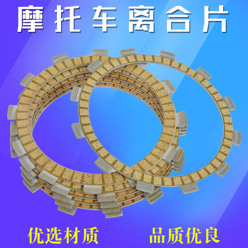 摩托车配件纸基离合器片