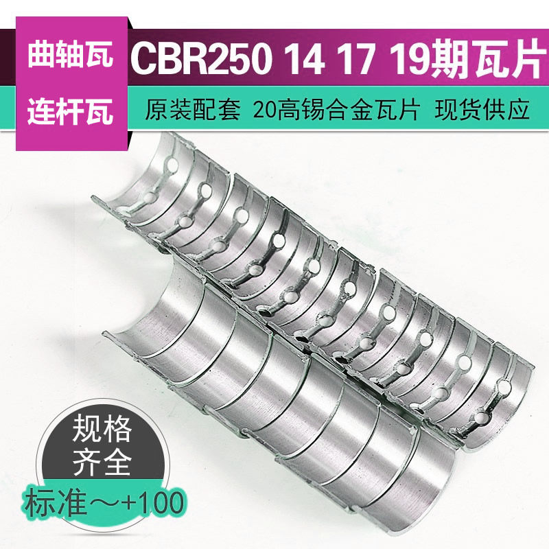 摩托车配件适用本田CBR250 14 17 19期曲轴瓦连杆瓦主轴大小瓦片,摩托车/装备/配件,曲轴,淘宝优惠券,粉丝福利购,淘宝优惠卷