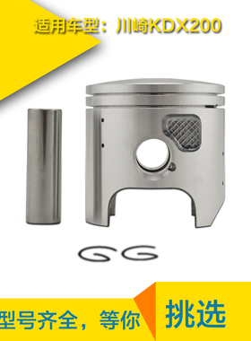 适用川崎越野摩托车改装配件KDX200活塞环套塞镗缸体加大活塞总成