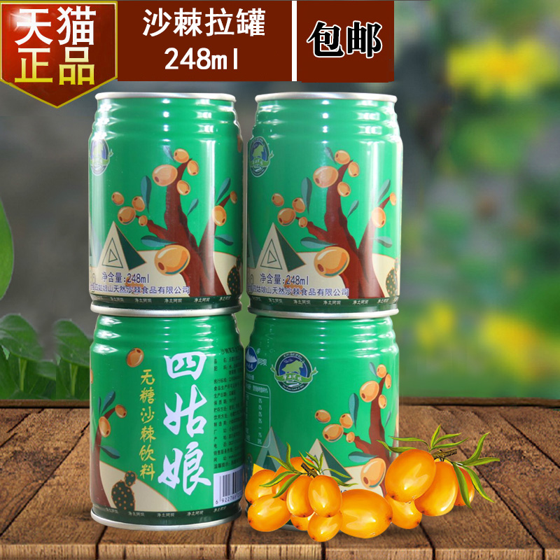 四姑娘山沙棘汁拉罐vc果汁248ml