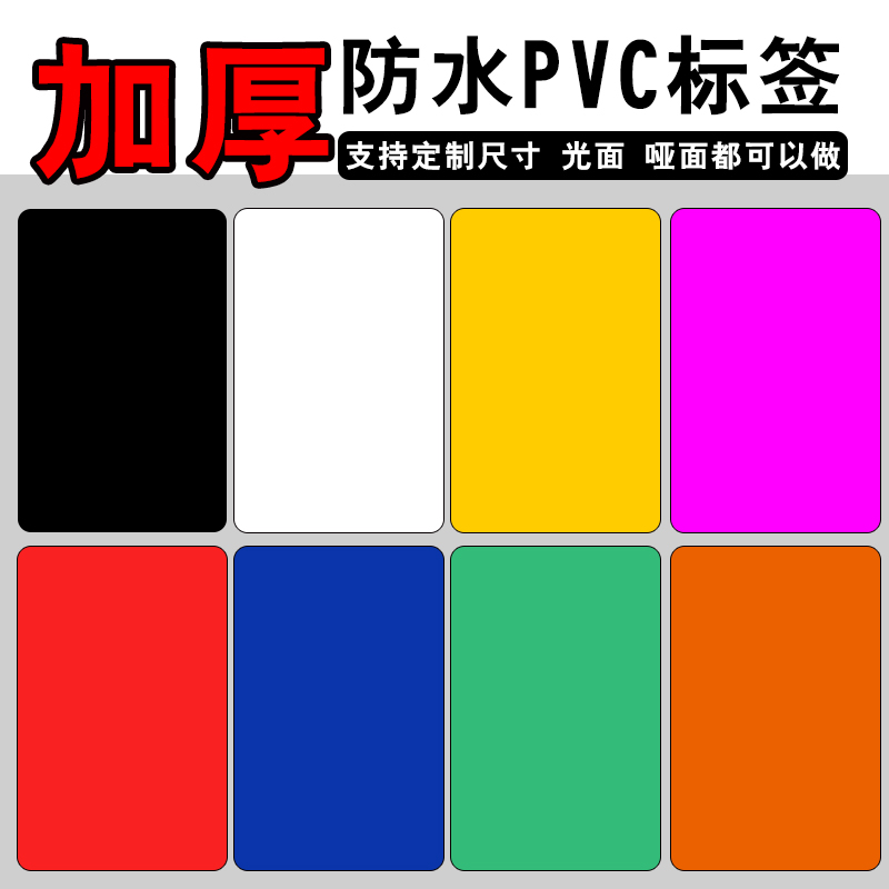 可擦写PVC防水标签印字定做