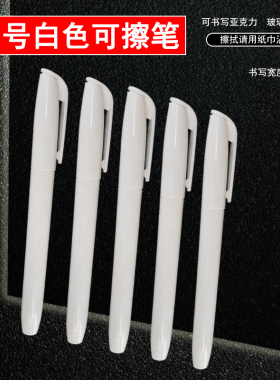 5只大号白色可擦写pop白板笔DIY手绘黑板笔PVC价格牌亚克力书写笔