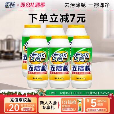 绿伞五洁粉第三代厨房油污清洁剂不锈钢水槽除锈除垢瓷砖去污粉