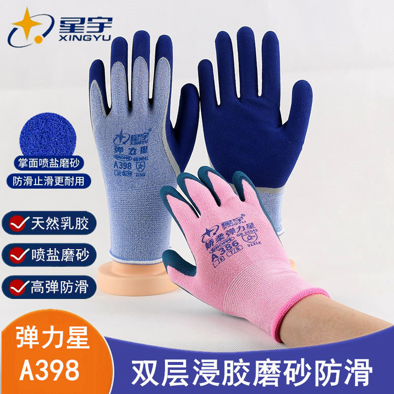 正品星宇弹力性A398劳保手套耐磨防滑透气乳胶磨砂工地干活建筑男