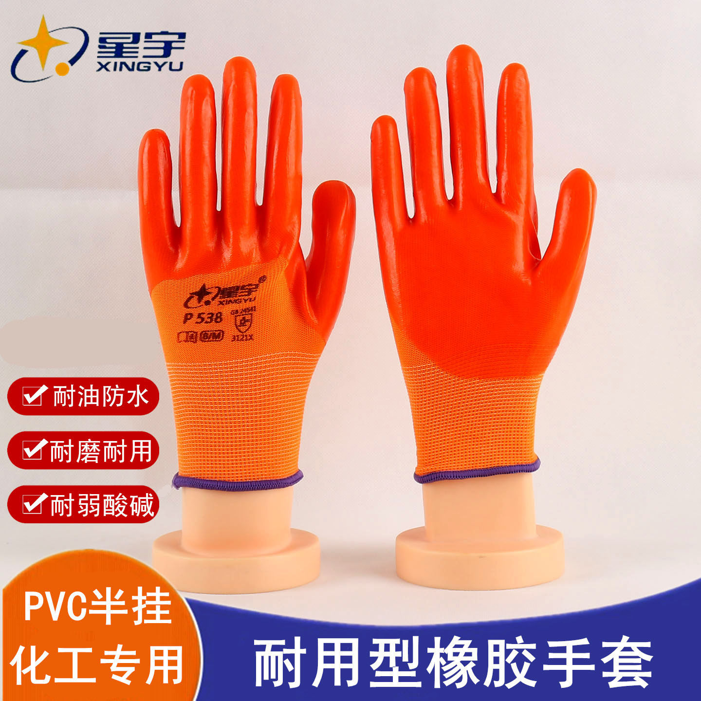 星宇P538PVC橡胶劳保手套防滑耐磨耐油防水工地干活防护半挂胶皮