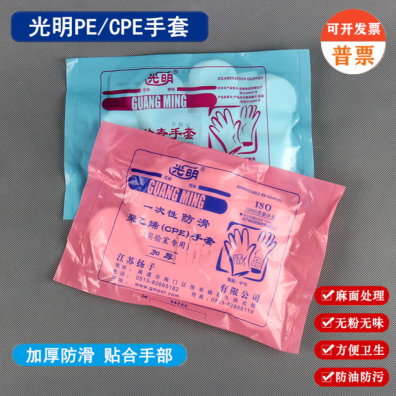 光明一次性PE/CPE透明防污手套