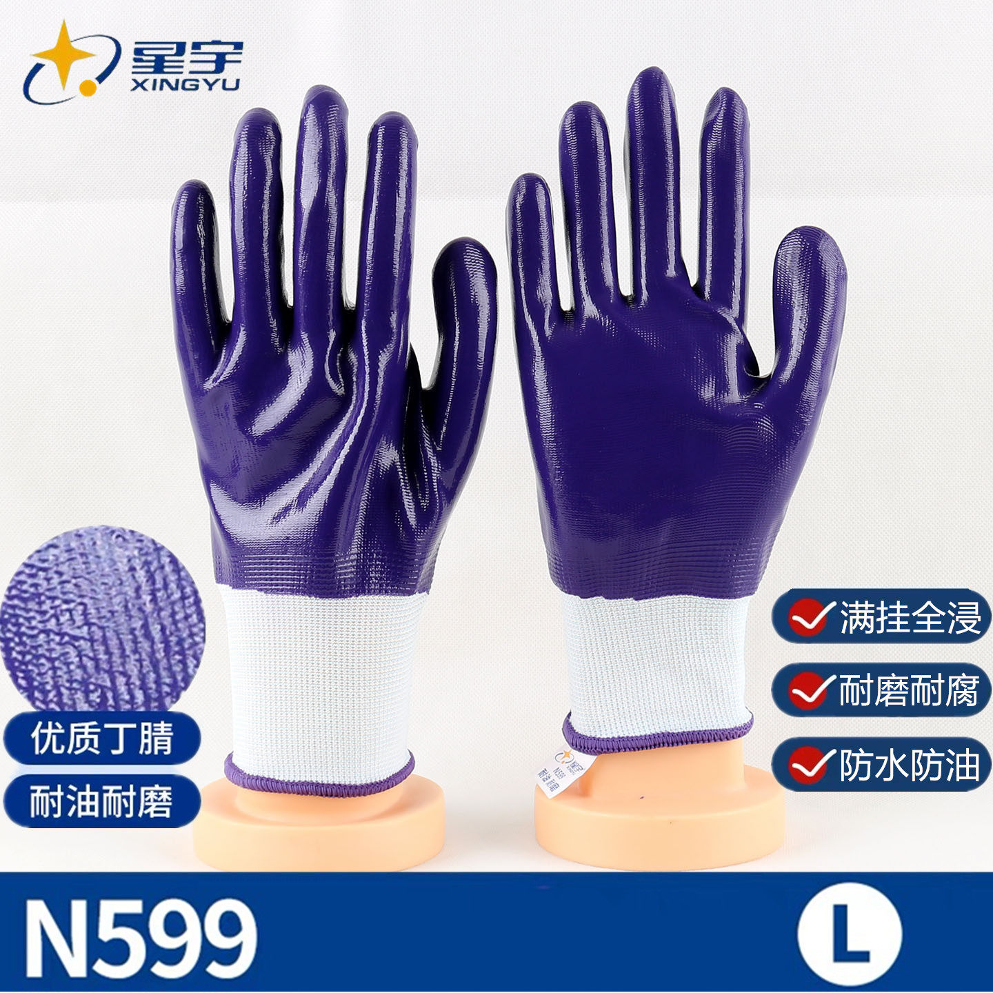 星宇N599丁腈全浸胶劳保防护耐磨手套防水防油满挂胶工作干活用