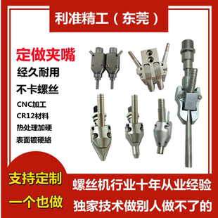 夹嘴深孔夹头螺丝鸟嘴 全自动螺丝机夹咀铆钉机夹嘴平面夹嘴吹气式