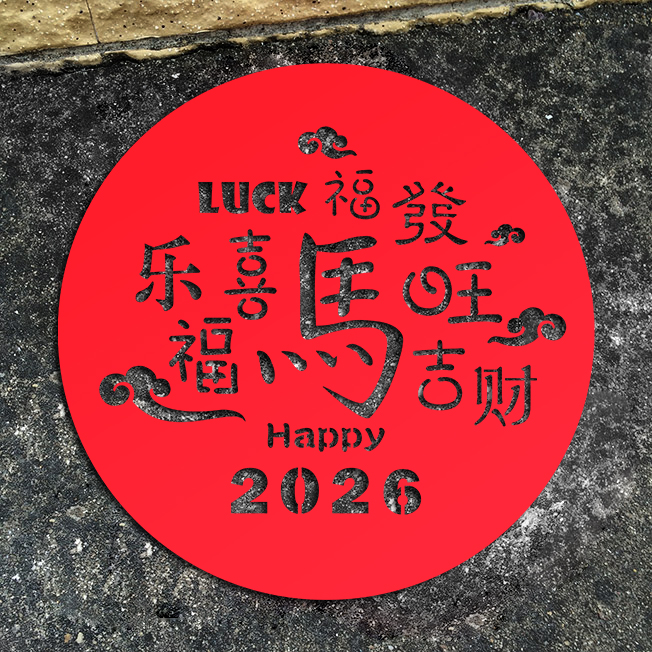 马年新款剪纸窗花福字门贴