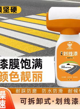 马路划线漆白色黄色水泥道路地下停车场车位体育球场标识画线漆