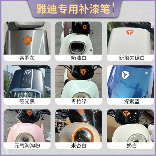 雅迪电动车划痕补漆补漆笔