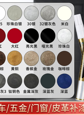 补漆笔铝合金划痕眼镜框包包纽扣拉链金属门窗框各种汽车划痕修复