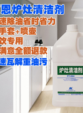 万恩超级炉灶清洁剂厨房去油污除垢清洗剂抽油烟机去油灶台清洗剂