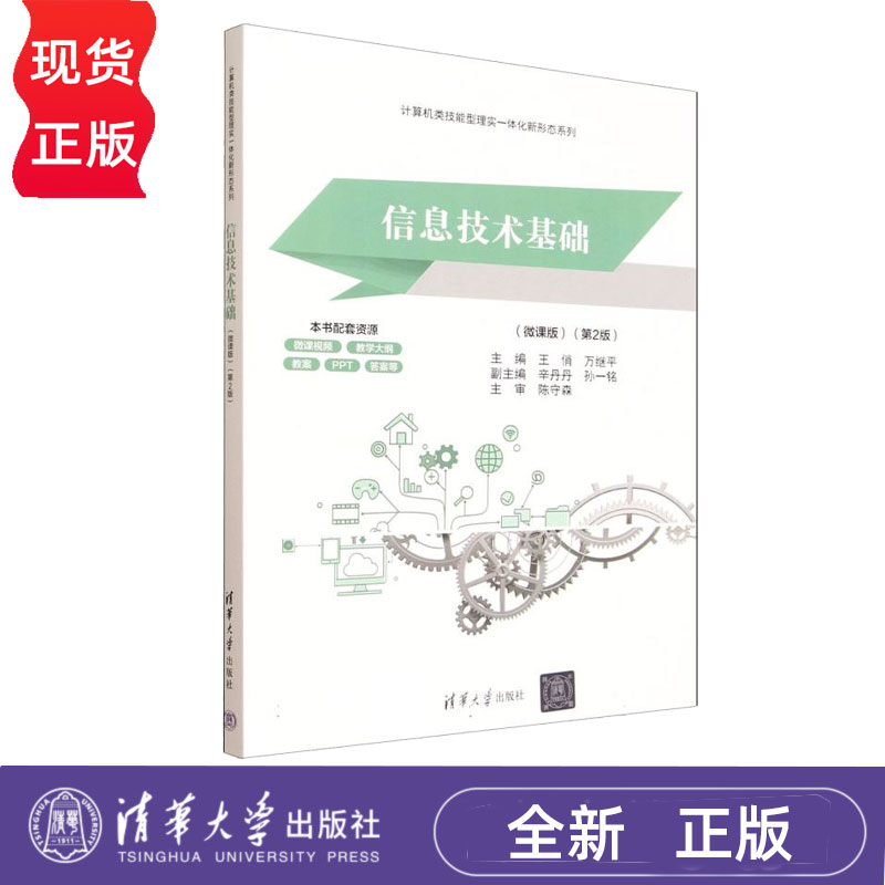 信息技术基础微课版第2版第二版 王俏 9787302697855 计算机类技能型理实一体化新形态系列 清华大学出版社