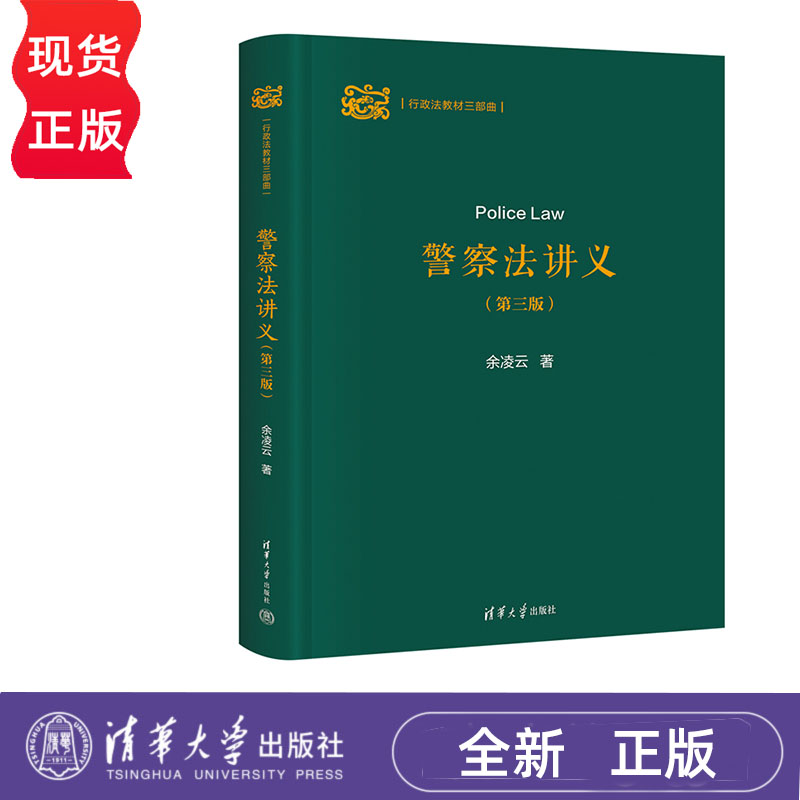警察法讲义 第三版 余凌云 清华大学出版社 9787302659266