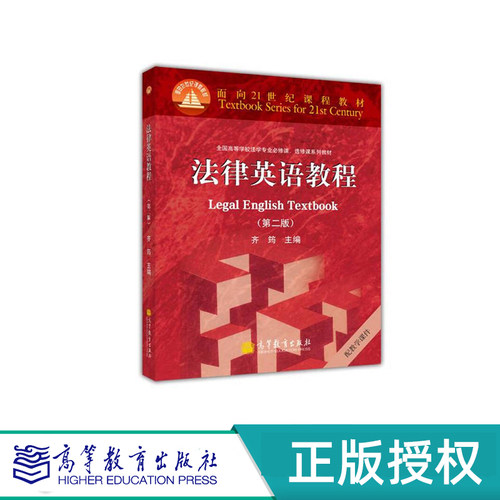 法律英语教程 第二版 齐筠 面向21世纪课程教材 高等教育出版社 9787040318128