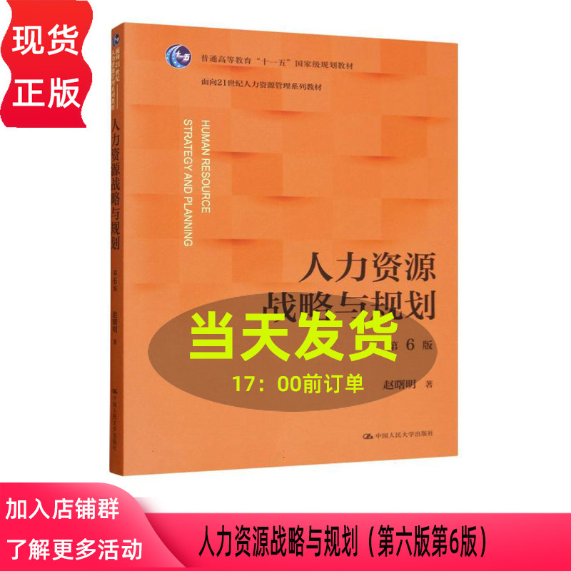 人力资源战略与规划 第六版第6版 赵曙明 面向21世纪人力资源管理系列教材 普通高等教育 中国人民大学出版社 9787300342832