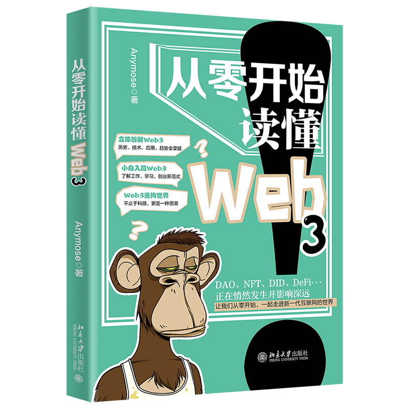 从零开始读懂Web3  一起走进新一代互联网世界 Anymose 著  北京大学出版社9787301337592