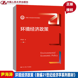 环境经济政策（新编21世纪经济学系列教材） 尹海涛 9787300307633 中国人民大学出版社