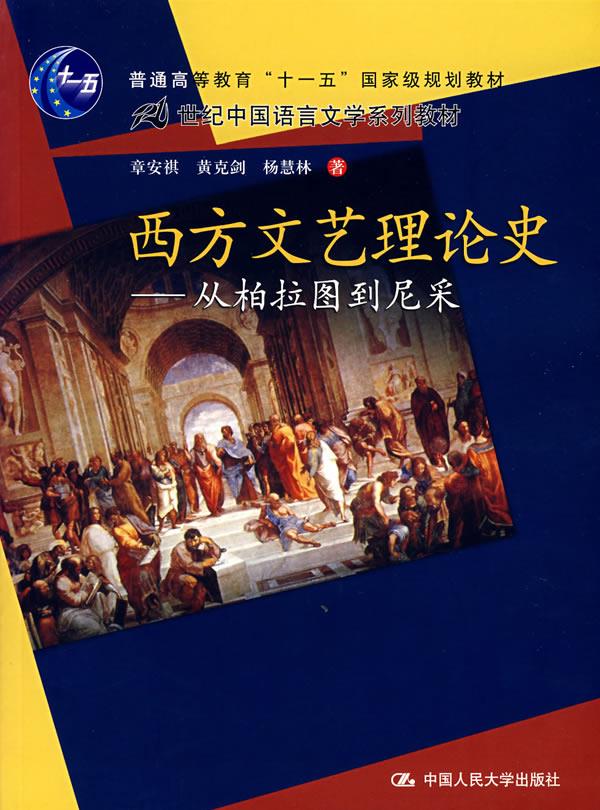 西方文艺理论史——从柏拉图到尼采(“十一五”国家级规划教材;21世纪中国语言文学系列教材) 章安祺 等著 中国人民大学出版社
