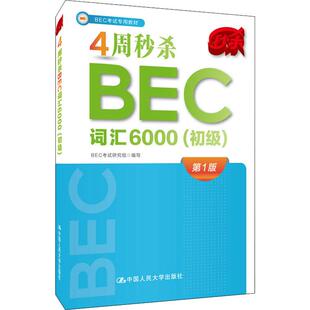 4周秒杀BEC词汇6000（初级） BEC考试研究组 编写  9787300267029中国人民大学出版社