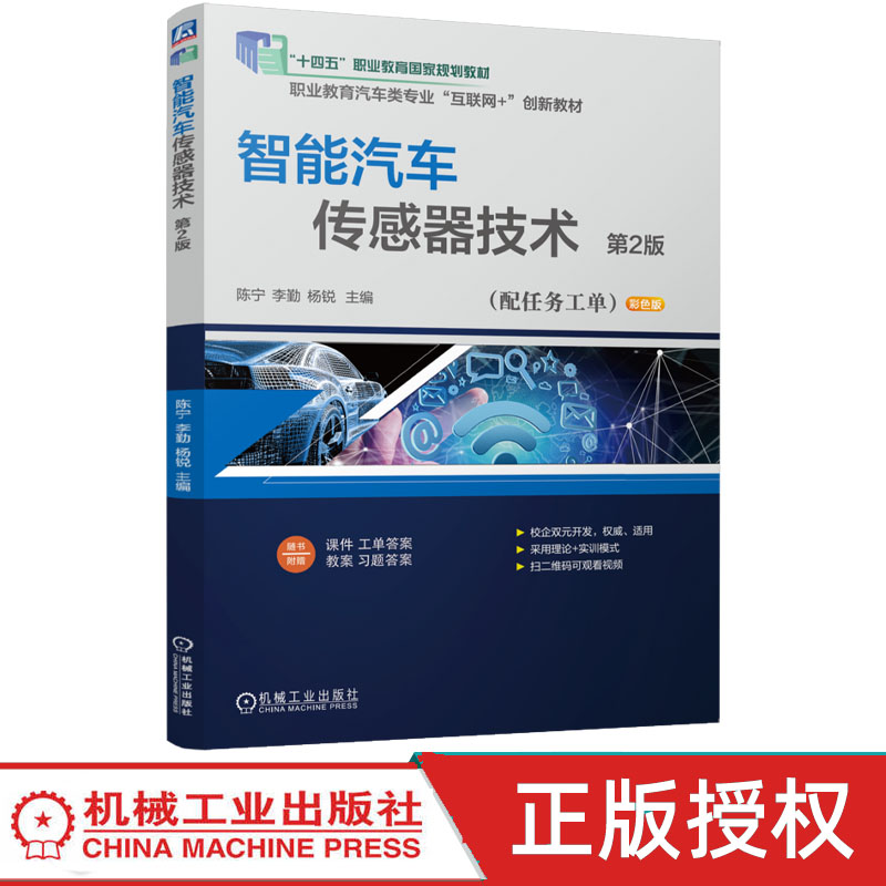 智能汽车传感器技术 第2版第二版 陈宁 李勤 9787111812012 机械工业出版社