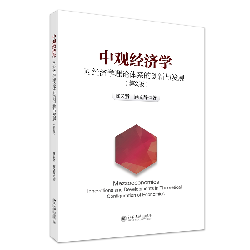 中观经济学:对经济学理论体系的创新与发展 第二版第2版 陈云贤,顾文静 北京大学出版社 9787301369418