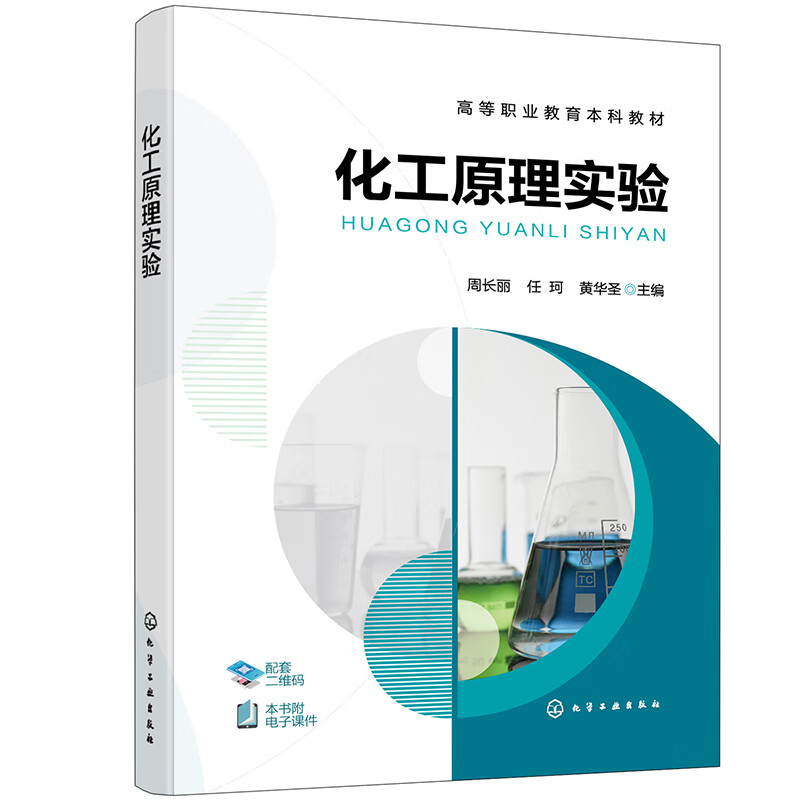 化工原理实验 周长丽 任珂 黄华圣 化学工业出版社 9787122461124