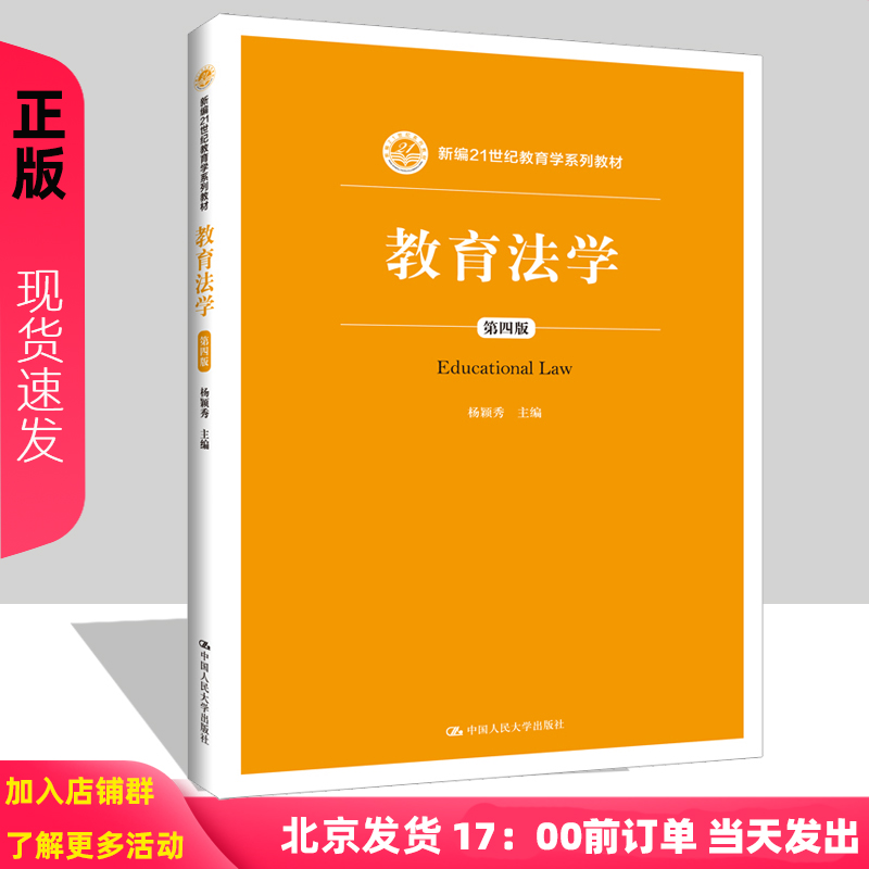 人大版 教育法学 第四版第4版 杨颖秀（新编21世纪教育学系列教材）中国人民大学出版社 考研参考用书9787300265964