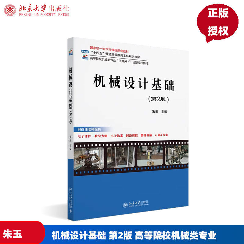 机械设计基础 第2版 高等院校机械类专业 互联网+创新规划教材 朱玉 北京大学出版社 9787301351291图片
