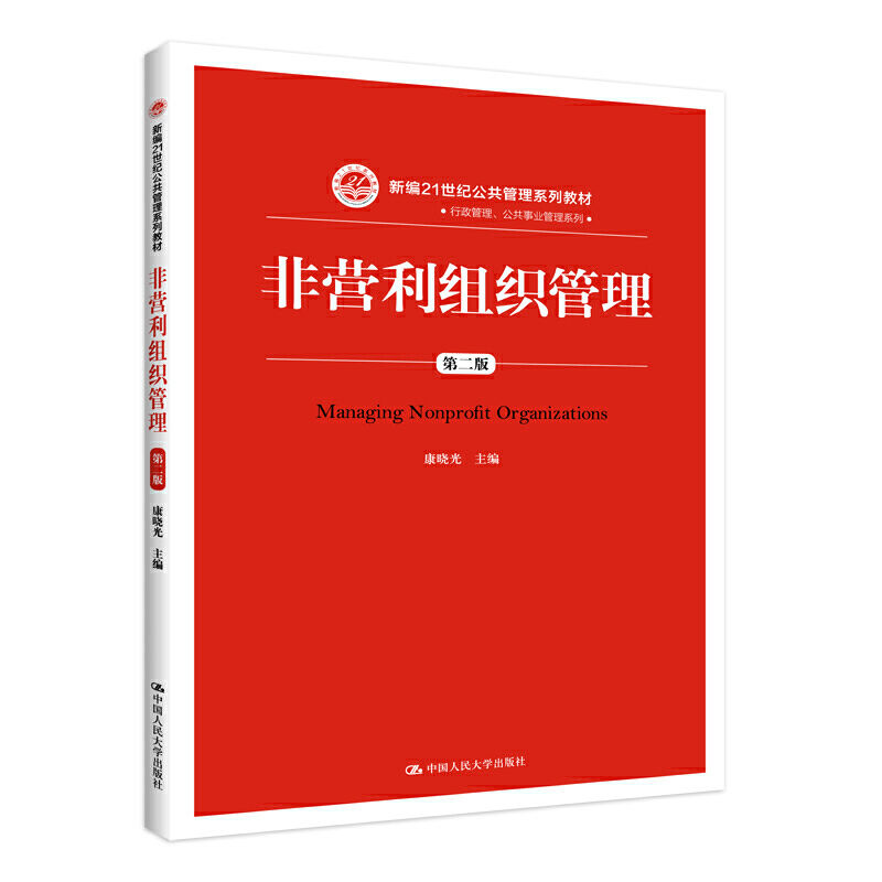 非营利组织管理 第二版第2版 康晓光 著 中国人民大学出版社 9787300268750