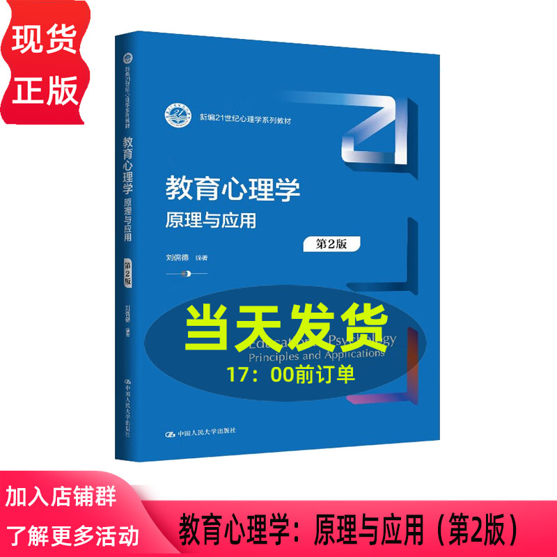 教育心理学 原理与应用 第2版第二版 刘儒德 新编21世纪心理学系列教材 中国人民大学出版社 9787300340111