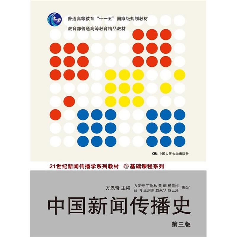 中国新闻传播史 第三版 方汉奇 第3版 中国人民大学出版社 中国新闻史 334新闻传播学专业新闻学考研教材书籍 新传考研书
