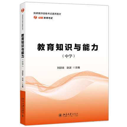 2019教师资格证考试用书 中学教材 教育知识与能力 刘延金 北京大学出版社 统考国家教师资格考试 初中高中国考教师资格证考试书籍