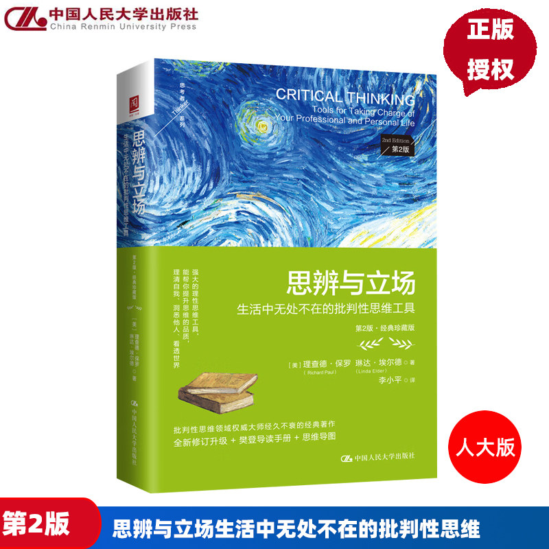 思辨与立场生活中无处不在的批判性思维工具第2版第二版经典珍藏版 理查德保罗琳达埃 中国人民大学出版社 9787300330655图片