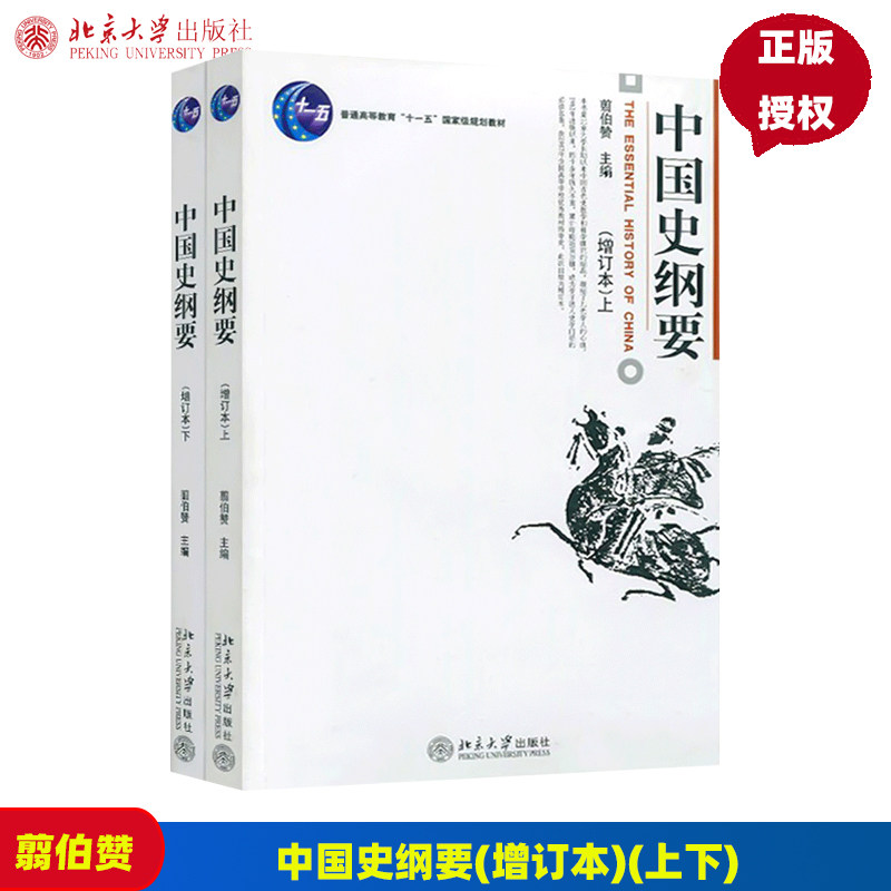 正版 中国史纲要 增订本 上下册 翦伯赞 北京大学出版 大学教材书籍 研究生本科专科教材 中国历史学教科用书 中国通史教材