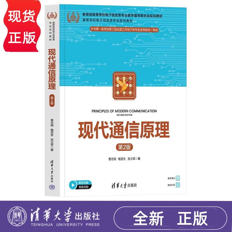 现代通信原理 第2版第二版 曹志刚 钱亚生 9787302717492 高等学校电子信息类专业系列教材 清华大学出版社