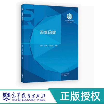 实变函数 程伟 吕勇 尹会成 9787040630305 高等教育出版社 101计划核心教材数学领域 数学101计划之现代分析