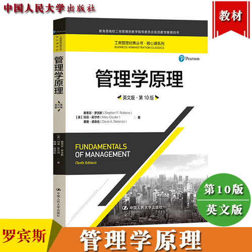 管理学原理 英文版第10版 斯蒂芬 罗宾斯  玛丽·库尔特 戴维· 中国人民大学出版社