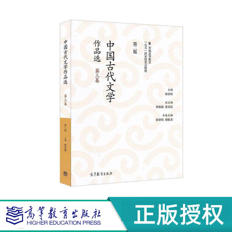 中国古代文学作品选 第二版 第三卷 郁贤皓 “九五”国家规划教材 高等教育出版社 9787040431698