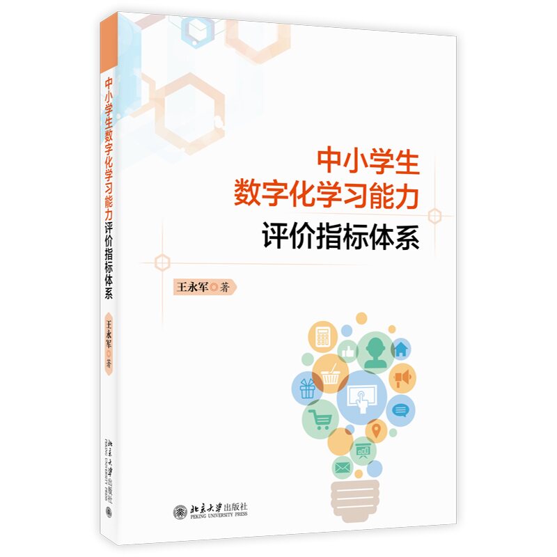 中小学生数字化学习能力