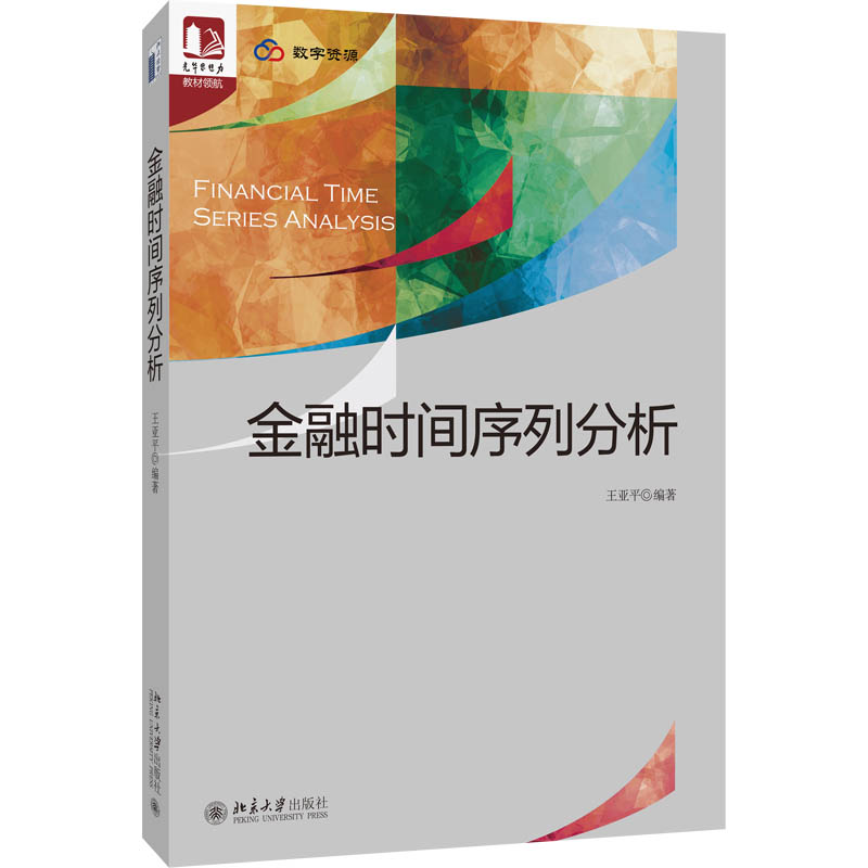 金融时间序列分析 王亚平 光华思想力书系·教材领航 北京大学出版社 9787301361276