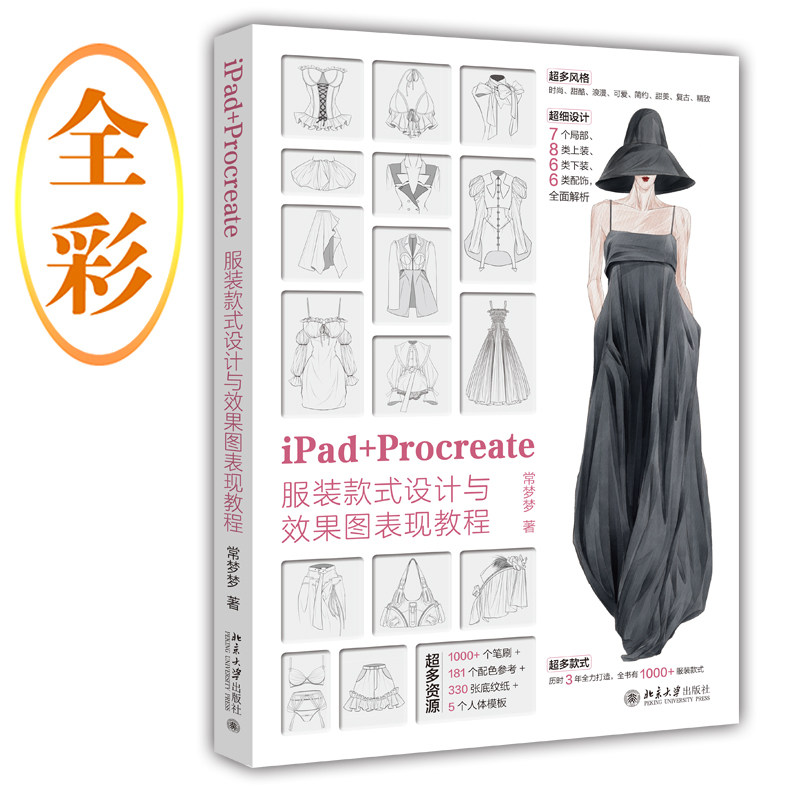 iPad+Procreate服装款式设计与效果图表现教程 钟玉梅 北京大学出版社 9787301343524