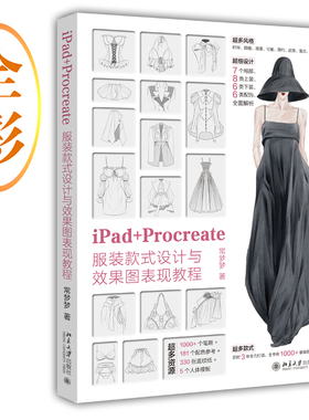 iPad+Procreate服装款式设计与效果图表现教程 钟玉梅 北京大学出版社 9787301343524