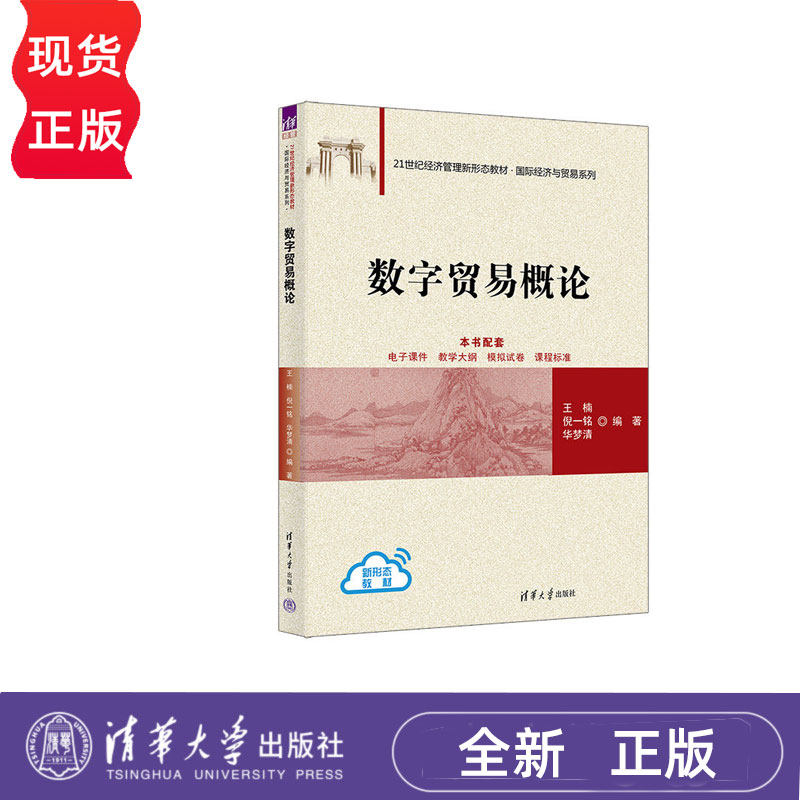 数字贸易概论 王楠等著  9787302680598 清华大学出版社