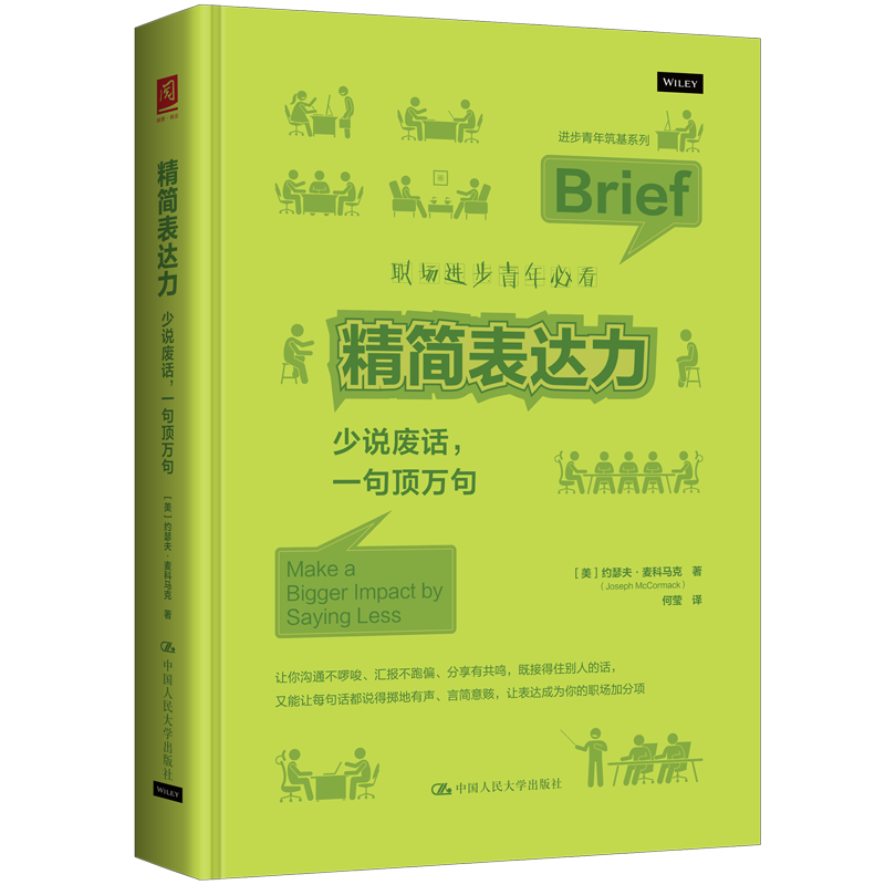 精简表达力 少说废话 一句顶万句 约瑟夫 麦科马克 中国人民大学出版社 9787300346403图片
